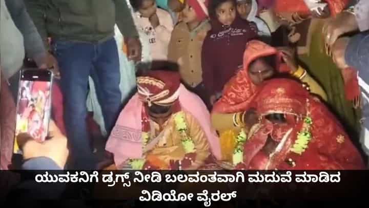 ಪೊಲೀಸ್ ಆಗಬೇಕೆಂದುಕೊಂಡಿದ್ದ ಯುವಕನಿಗೆ ಡ್ರಗ್ಸ್ ನೀಡಿ ಬಲವಂತವಾಗಿ ಮದುವೆ ಮಾಡಿದ ವಿಡಿಯೋ ವೈರಲ್ ಪೊಲೀಸ್ ಆಗಬೇಕೆಂದುಕೊಂಡಿದ್ದ ಯುವಕನಿಗೆ ಡ್ರಗ್ಸ್ ನೀಡಿ ಬಲವಂತವಾಗಿ ಮದುವೆ ಮಾಡಿದ ವಿಡಿಯೋ ವೈರಲ್