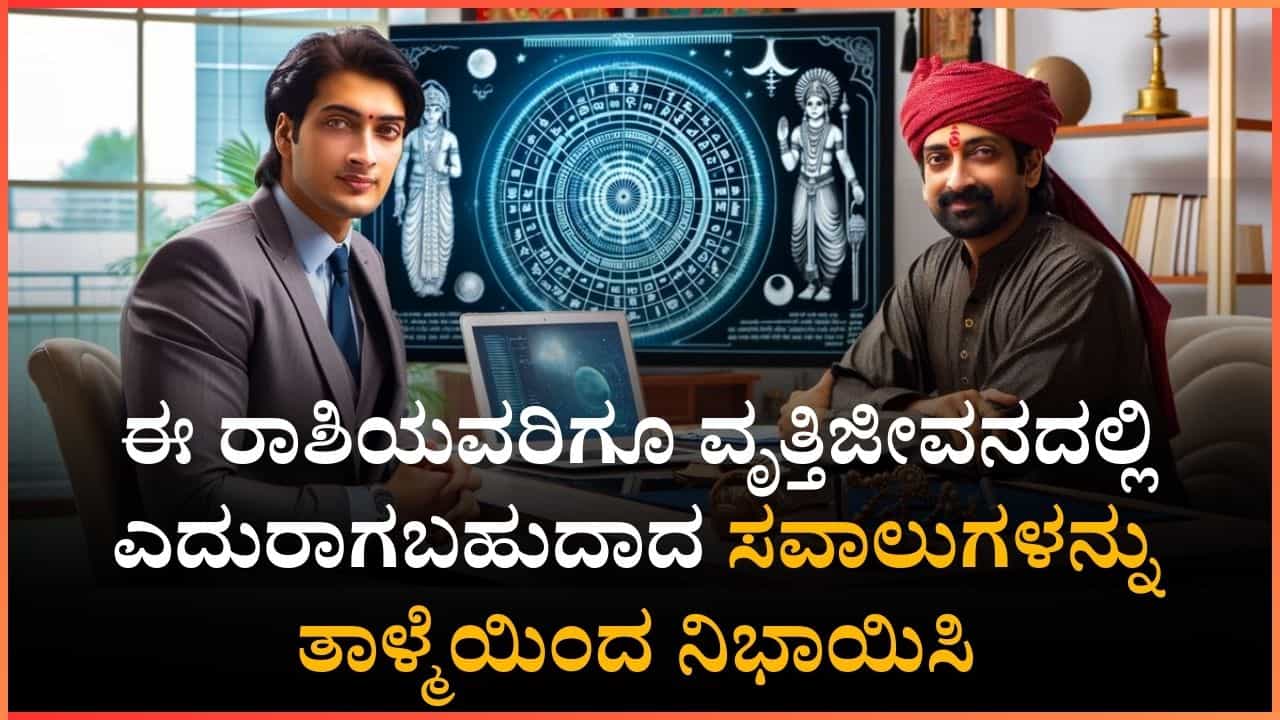 Weekly Job Horoscope: ಈ ರಾಶಿಯವರಿಗೂ ವೃತ್ತಿಜೀವನದಲ್ಲಿ ಎದುರಾಗಬಹುದಾದ ಸವಾಲುಗಳನ್ನು ತಾಳ್ಮೆಯಿಂದ ನಿಭಾಯಿಸಿ Weekly Job Horoscope: ಈ ರಾಶಿಯವರಿಗೂ ವೃತ್ತಿಜೀವನದಲ್ಲಿ ಎದುರಾಗಬಹುದಾದ ಸವಾಲುಗಳನ್ನು ತಾಳ್ಮೆಯಿಂದ ನಿಭಾಯಿಸಿ