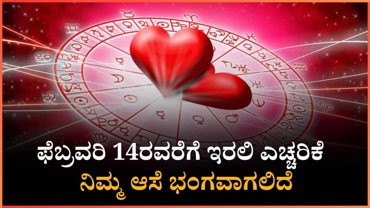 Love Horoscope: ಪ್ರೇಮಿಗಳಿಗೆ ಫೆ.14ರವರೆಗೆ ಎಚ್ಚರಿಕೆ,  ನಿಮ್ಮ ಸಂಬಂಧದಲ್ಲಿ ಮಹತ್ವದ ತಿರುವು