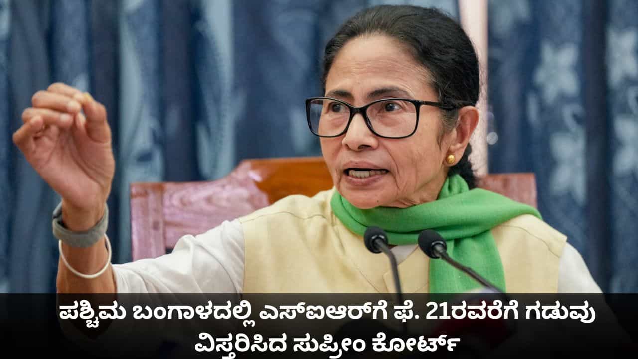 ಪಶ್ಚಿಮ ಬಂಗಾಳದಲ್ಲಿ ಎಸ್ಐಆರ್ಗೆ ಫೆ. 21ರವರೆಗೆ ಗಡುವು ವಿಸ್ತರಿಸಿದ ಸುಪ್ರೀಂ ಕೋರ್ಟ್ ಪಶ್ಚಿಮ ಬಂಗಾಳದಲ್ಲಿ ಎಸ್ಐಆರ್ಗೆ ಫೆ. 21ರವರೆಗೆ ಗಡುವು ವಿಸ್ತರಿಸಿದ ಸುಪ್ರೀಂ ಕೋರ್ಟ್