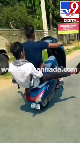 ರೀಲ್ಸ್ ಹುಚ್ಚಾಟಕ್ಕೆ ವೀಲ್ಹಿಂಗ್ ಮಾಡಿ ಖಾಕಿ ಕೈಗೆ ತಗಲಾಕ್ಕೊಂಡ್ರು!