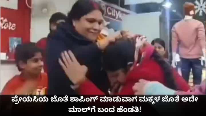 ಪ್ರೇಯಸಿಯ ಜೊತೆ ಶಾಪಿಂಗ್ ಮಾಡುವಾಗ ಮಕ್ಕಳ ಜೊತೆ ಅದೇ ಮಾಲ್ಗೆ ಬಂದ ಹೆಂಡತಿ; ಶುರುವಾಯ್ತು ಯುದ್ಧ! ಪ್ರೇಯಸಿಯ ಜೊತೆ ಶಾಪಿಂಗ್ ಮಾಡುವಾಗ ಮಕ್ಕಳ ಜೊತೆ ಅದೇ ಮಾಲ್ಗೆ ಬಂದ ಹೆಂಡತಿ; ಶುರುವಾಯ್ತು ಯುದ್ಧ!