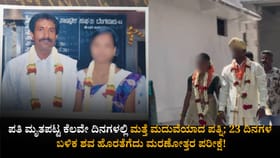 ಪತಿ ಮೃತಪಟ್ಟ ಕೆಲವೇ ದಿನಗಳಲ್ಲಿ ಮತ್ತೆ ಮದುವೆಯಾದ ಪತ್ನಿ!