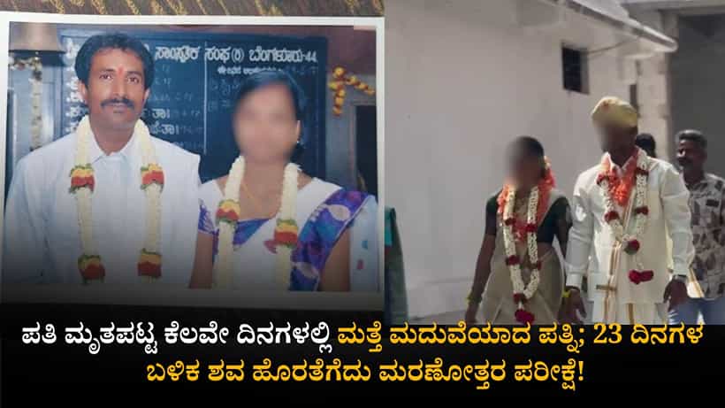 ಪತಿಯ ಸಾವಿನ ದುಃಖ ಮಾಸುವ ಮುನ್ನವೇ ಮತ್ತೆ ಹಸೆಮಣೆಯೇರಿದ ಪತ್ನಿ; ಪತಿಯ ಸಾವಿಗೆ ಪತ್ನಿಯೇ ಕಾರಣಾನಾ?