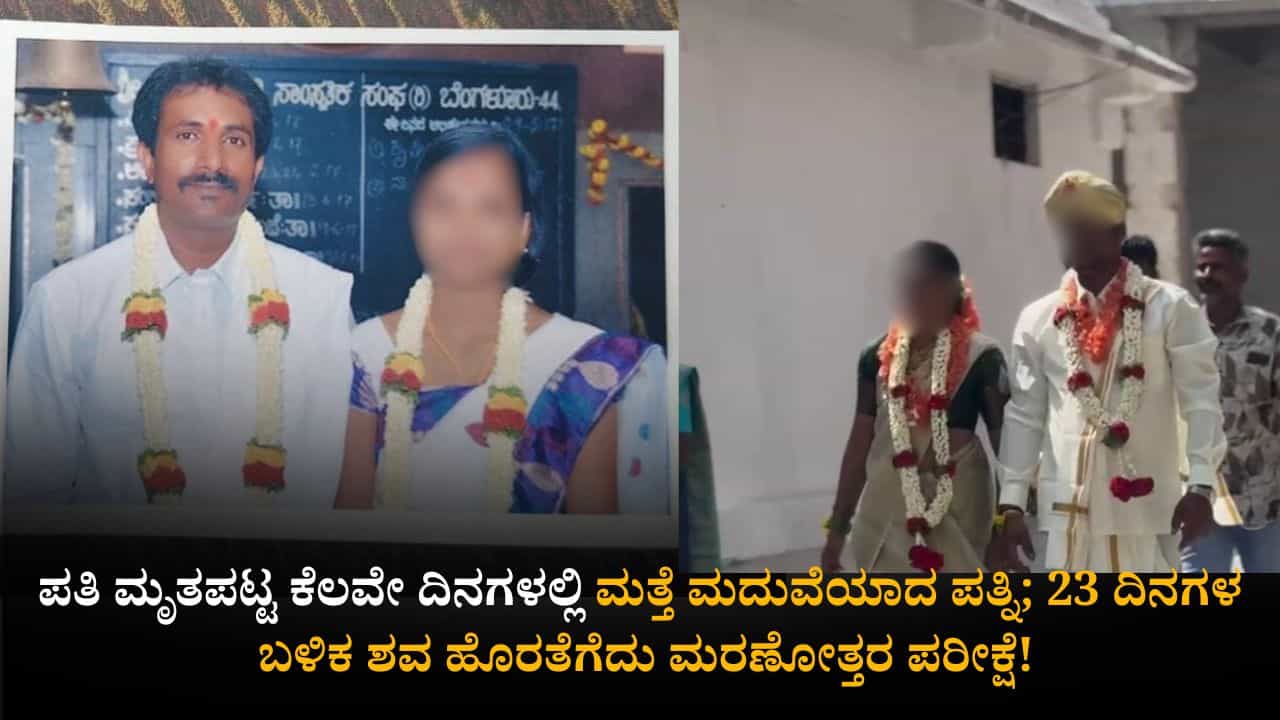 ಪತಿಯ ಸಾವಿನ ದುಃಖ ಮಾಸುವ ಮುನ್ನವೇ ಮತ್ತೆ ಹಸೆಮಣೆಯೇರಿದ ಪತ್ನಿ; ಪತಿಯ ಸಾವಿಗೆ ಪತ್ನಿಯೇ ಕಾರಣಾನಾ? ಪತಿಯ ಸಾವಿನ ದುಃಖ ಮಾಸುವ ಮುನ್ನವೇ ಮತ್ತೆ ಹಸೆಮಣೆಯೇರಿದ ಪತ್ನಿ; ಪತಿಯ ಸಾವಿಗೆ ಪತ್ನಿಯೇ ಕಾರಣಾನಾ?