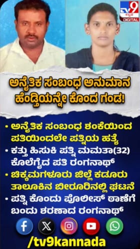 ಅನೈತಿಕ ಸಂಬಂಧ ಶಂಕೆ: ಪತಿಯಿಂದಲೇ ಪತ್ನಿಯ ಹತ್ಯೆ