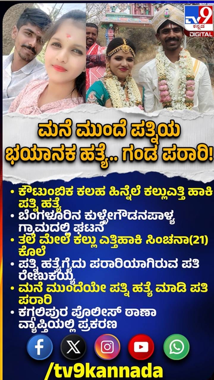 ಕಲ್ಲುಎತ್ತಿ ಹಾಕಿ ಪತ್ನಿ ಹತ್ಯೆ ಮಾಡಿದ ಪತಿ