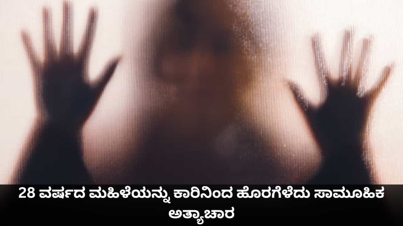 ಅಸ್ಸಾಂನಲ್ಲಿ 28 ವರ್ಷದ ಮಹಿಳೆಯನ್ನು ಕಾರಿನಿಂದ ಹೊರಗೆಳೆದು ಸಾಮೂಹಿಕ ಅತ್ಯಾಚಾರ ಅಸ್ಸಾಂನಲ್ಲಿ 28 ವರ್ಷದ ಮಹಿಳೆಯನ್ನು ಕಾರಿನಿಂದ ಹೊರಗೆಳೆದು ಸಾಮೂಹಿಕ ಅತ್ಯಾಚಾರ