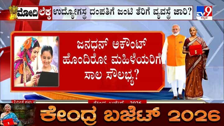Union Budget 2026: ಮಹಿಳಾ ಸಬಲೀಕರಣ ಮತ್ತು ಉದ್ಯೋಗ ಸೃಷ್ಟಿಗೆ ವಿಶೇಷ ಒತ್ತು Union Budget 2026: ಮಹಿಳಾ ಸಬಲೀಕರಣ ಮತ್ತು ಉದ್ಯೋಗ ಸೃಷ್ಟಿಗೆ ವಿಶೇಷ ಒತ್ತು