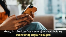 ಈ ಗ್ರಾಮದ ಸೊಸೆಯಂದಿರು ಸ್ಮಾರ್ಟ್​​ಫೋನ್ ಬಳಸುವಂತಿಲ್ಲ!