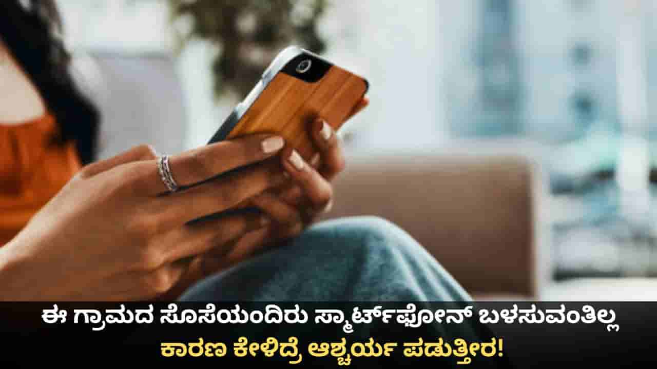 ಈ ಗ್ರಾಮದ ಸೊಸೆಯಂದಿರು ಸ್ಮಾರ್ಟ್ಫೋನ್ ಬಳಸುವಂತಿಲ್ಲ; ಕಾರಣ ಕೇಳಿದ್ರೆ ಆಶ್ಚರ್ಯ ಪಡುತ್ತೀರ!