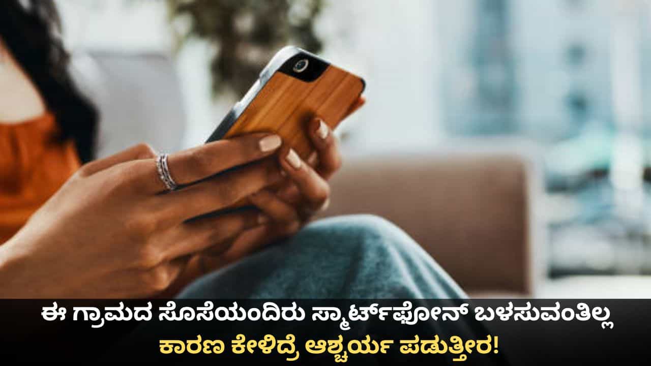 ಈ ಗ್ರಾಮದ ಸೊಸೆಯಂದಿರು ಸ್ಮಾರ್ಟ್​​ಫೋನ್ ಬಳಸುವಂತಿಲ್ಲ; ಕಾರಣ ಕೇಳಿದ್ರೆ ಆಶ್ಚರ್ಯ ಪಡುತ್ತೀರ!