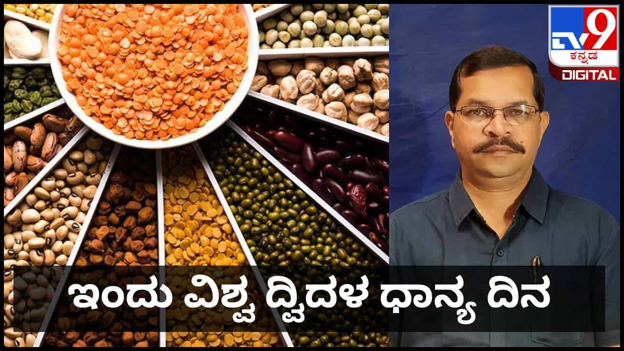 World Pulses Day 2026: ಫೆ. 10ರಂದು ವಿಶ್ವ ದ್ವಿದಳ ಧಾನ್ಯ ದಿನ;  ಪೌಷ್ಟಿಕಾಂಶ, ಆರ್ಥಿಕ ಮತ್ತು ಪರಿಸರ ಸ್ನೇಹಿ ಪ್ರಯೋಜನಗಳು