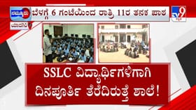 ಇದು ಬಾಗಿಲು ಮುಚ್ಚದ ಸರ್ಕಾರಿ ಶಾಲೆ, ಅಧ್ಯಾಪಕರಿಗೆ ಶಿಫ್ಟ್​ನಲ್ಲಿ ಕೆಲಸ!