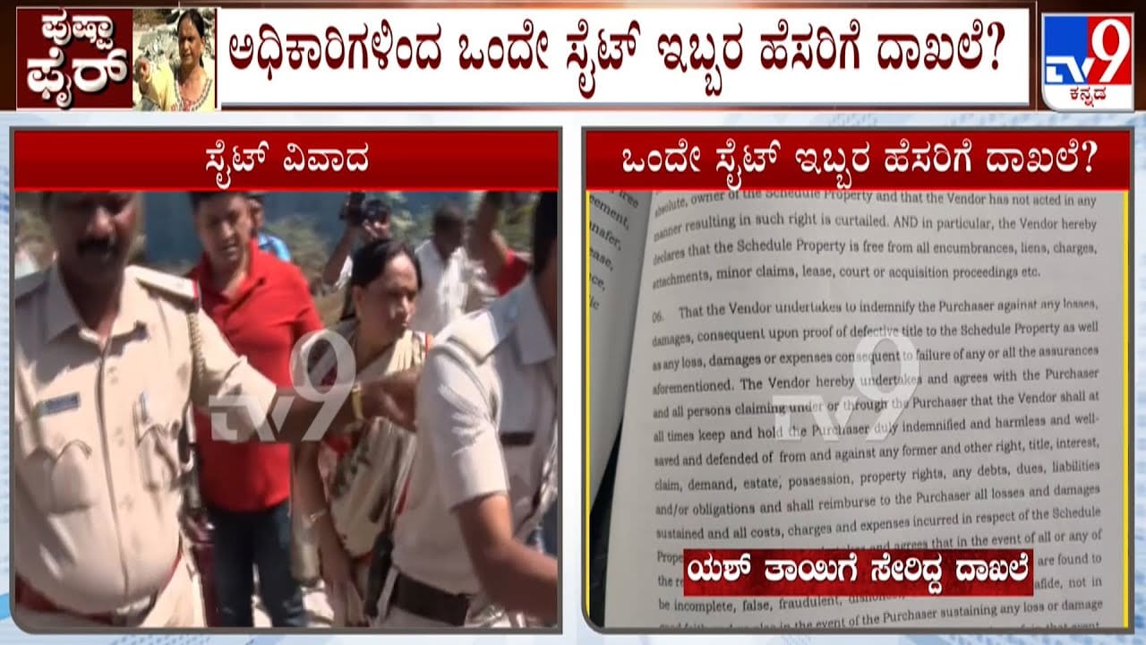 ನಟ ಯಶ್ ತಾಯಿ ಪುಷ್ಪಾರ ಜಾಗ ವಿವಾದಕ್ಕೆ ಹೊಸ ಟ್ವಿಸ್ಟ್: ಒಂದೇ ಸೈಟ್ಗೆ ಎರಡು ದಾಖಲೆ? ನಟ ಯಶ್ ತಾಯಿ ಪುಷ್ಪಾರ ಜಾಗ ವಿವಾದಕ್ಕೆ ಹೊಸ ಟ್ವಿಸ್ಟ್: ಒಂದೇ ಸೈಟ್ಗೆ ಎರಡು ದಾಖಲೆ?