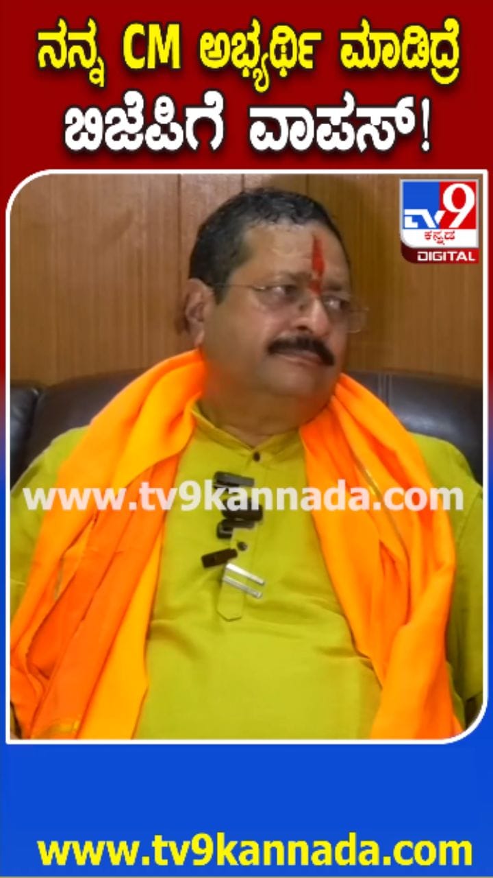 'ನನ್ನ ಸಿಎಂ ಅಭ್ಯರ್ಥಿ ಎಂದು ಘೋಷಿಸಿದ್ರೆ ಮರಳಿ ಬಿಜೆಪಿಗೆ'
