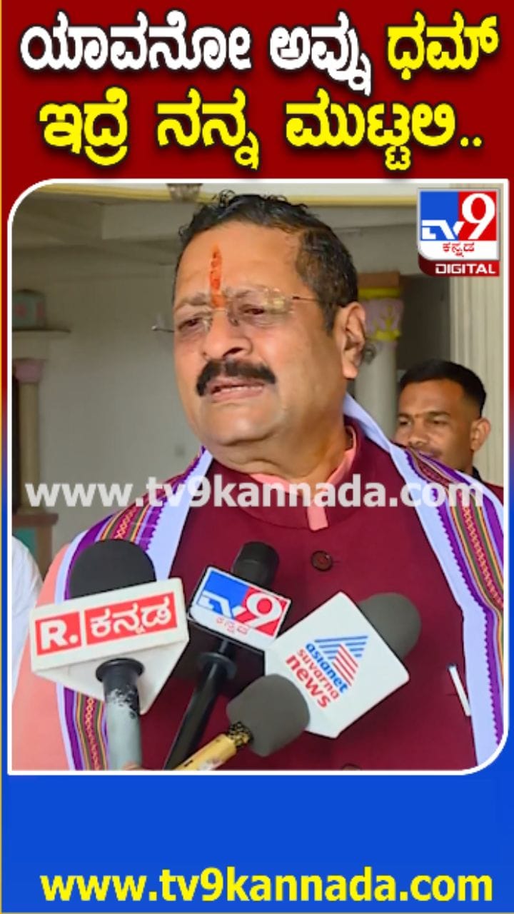 'ನನ್ನ ತಡೆಯುವ ದಮ್ಮು ಯಾರಿಗಿದೆ?'