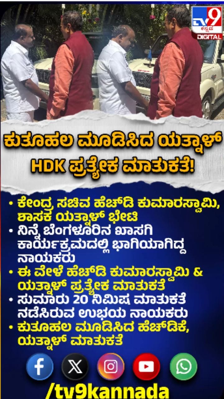 ಹೆಚ್​​ಡಿಕೆ-ಯತ್ನಾಳ್​​ ನಡುವೆ 20 ನಿಮಿಷ ಗೌಪ್ಯ ಮಾತು!