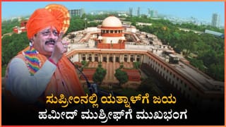 ಸುಪ್ರೀಂನಲ್ಲಿ ಯತ್ನಾಳ್‌ಗೆ ಜಯ, ಹಮೀದ್ ಮುಶ್ರೀಫ್‌ಗೆ ಮುಖಭಂಗ: ಹೈಕೋರ್ಟ್ ಆದೇಶ ಎತ್ತಿಹಿಡಿದ ಕೋರ್ಟ್!