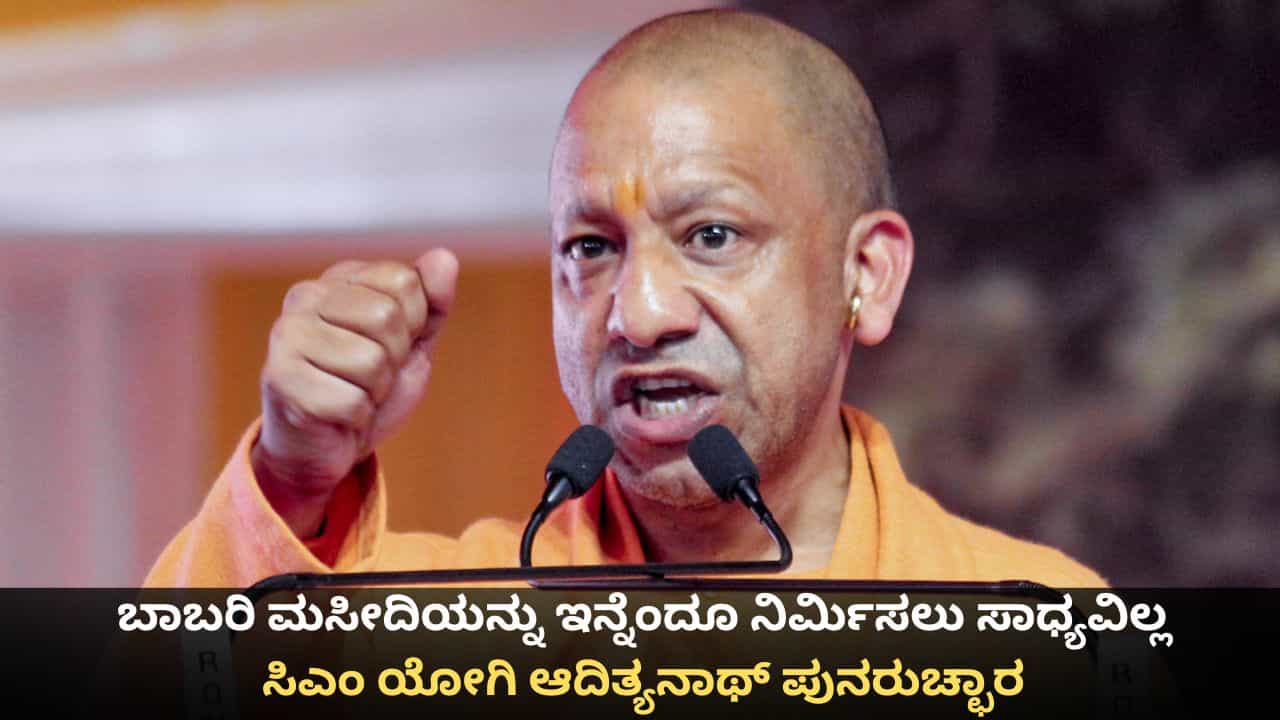 ಬಾಬರಿ ಮಸೀದಿಯನ್ನು ಇನ್ನೆಂದೂ ನಿರ್ಮಿಸಲು ಸಾಧ್ಯವಿಲ್ಲ; ಸಿಎಂ ಯೋಗಿ ಆದಿತ್ಯನಾಥ್ ಪುನರುಚ್ಛಾರ