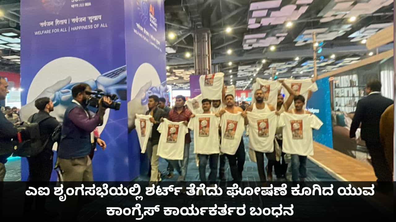 ಎಐ ಶೃಂಗಸಭೆಯಲ್ಲಿ ಶರ್ಟ್ ತೆಗೆದು ಘೋಷಣೆ ಕೂಗಿದ ಯುವ ಕಾಂಗ್ರೆಸ್ ಕಾರ್ಯಕರ್ತರ ಬಂಧನ