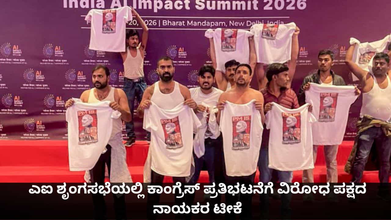 ದೇಶವೇ ನಾಚಿಕೆ ಪಡುವಂತಾಗಿದೆ; ಎಐ ಶೃಂಗಸಭೆಯಲ್ಲಿ ಕಾಂಗ್ರೆಸ್ ಪ್ರತಿಭಟನೆಗೆ ವಿರೋಧ ಪಕ್ಷದ ನಾಯಕರ ಟೀಕೆ