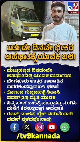 ಬೆಂಗಳೂರು: ಬರ್ತ್​​ಡೇ ದಿನವೇ ಭೀಕರ ಅಪಘಾತದಲ್ಲಿ ಯುವಕ ಸಾವು
