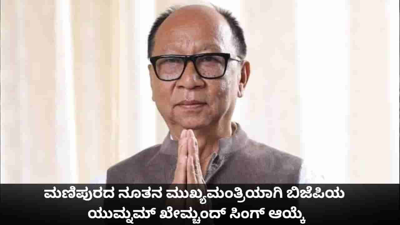 ಮಣಿಪುರದ ನೂತನ ಮುಖ್ಯಮಂತ್ರಿಯಾಗಿ ಬಿಜೆಪಿಯ ಯುಮ್ನಮ್ ಖೇಮ್ಚಂದ್ ಸಿಂಗ್ ಆಯ್ಕೆ