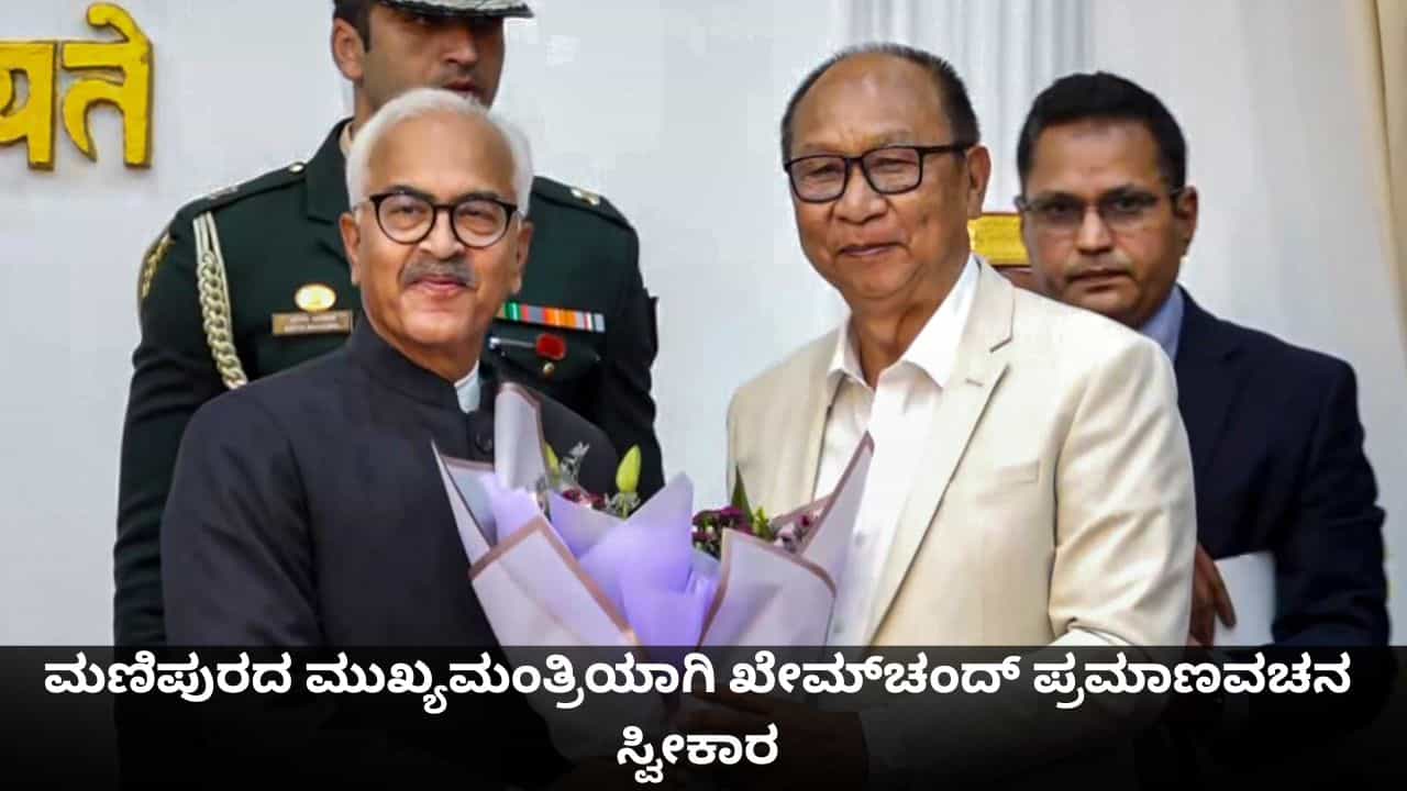 ಮಣಿಪುರದಲ್ಲಿ ರಾಷ್ಟ್ರಪತಿ ಆಳ್ವಿಕೆ ಅಂತ್ಯ; ಮುಖ್ಯಮಂತ್ರಿಯಾಗಿ ಖೇಮ್‌ಚಂದ್ ಪ್ರಮಾಣವಚನ ಸ್ವೀಕಾರ