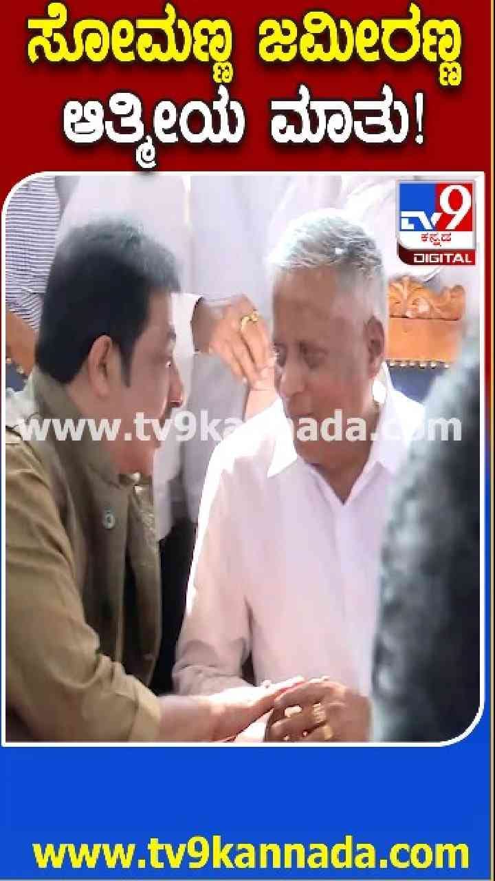 ಸೋಮಣ್ಣ-ಜಮೀರಣ್ಣನ ಆತ್ಮೀಯತೆ ನೋಡಿ
