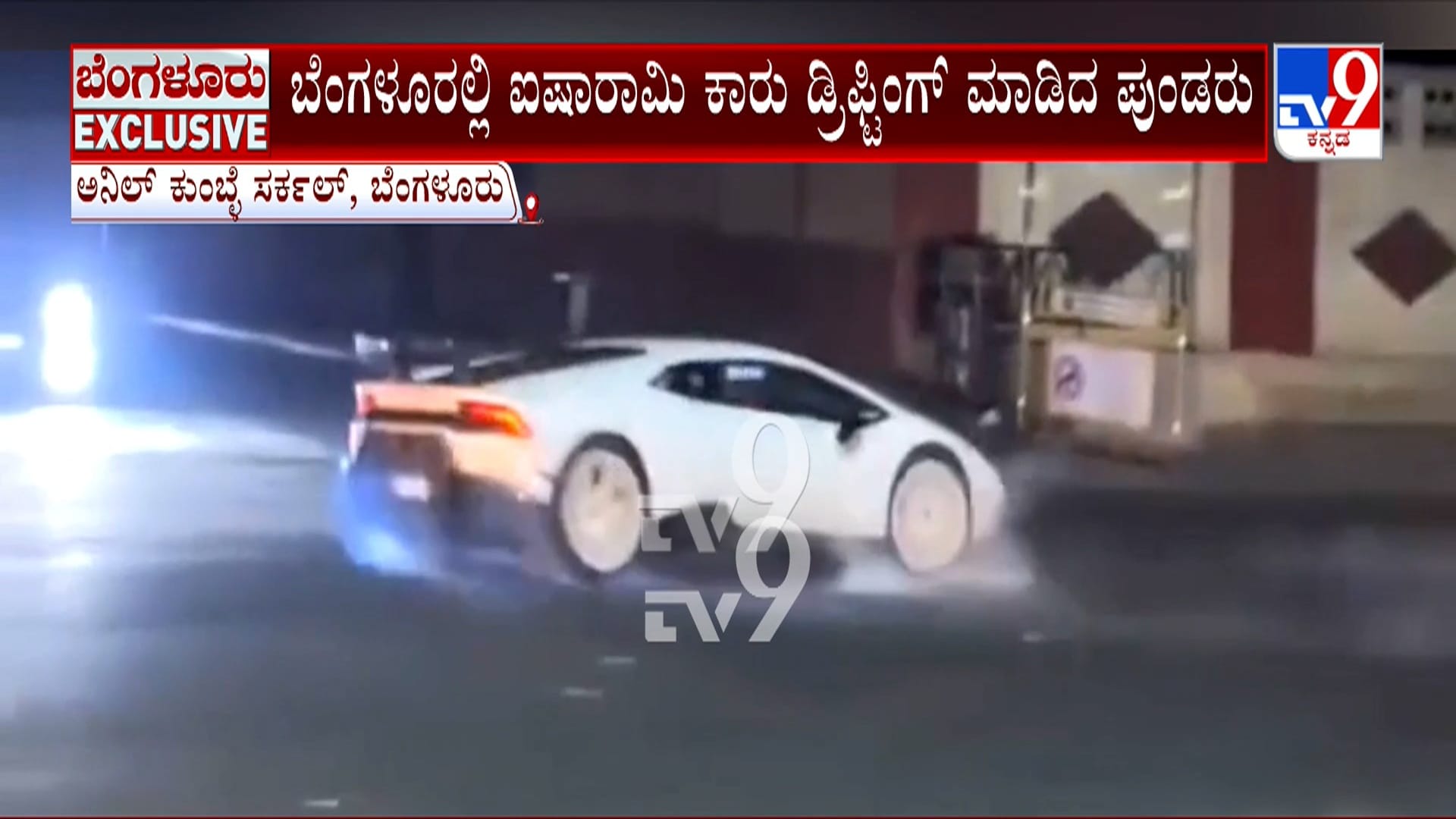 ಸಿನಿಮಾ ಸ್ಟೈಲ್ನಲ್ಲಿ ಲ್ಯಾಂಬೋರ್ಗಿನಿ ಕಾರು ಡ್ರಿಫ್ಟಿಂಗ್: ರಾಜಾರೋಷವಾಗಿ ರಸ್ತೆ ಮಧ್ಯೆ ಶೋಕಿ