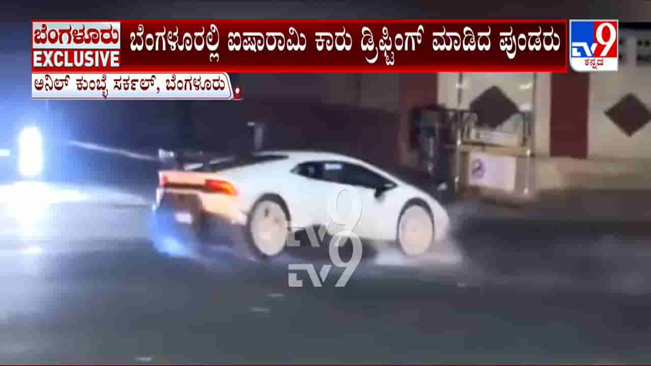 ಸಿನಿಮಾ ಸ್ಟೈಲ್ನಲ್ಲಿ ಲ್ಯಾಂಬೋರ್ಗಿನಿ ಕಾರು ಡ್ರಿಫ್ಟಿಂಗ್: ರಾಜಾರೋಷವಾಗಿ ರಸ್ತೆ ಮಧ್ಯೆ ಶೋಕಿ