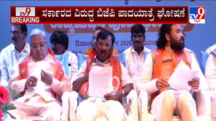 ಮೀಸಲಾತಿ ಅನ್ಯಾಯ ಆರೋಪ: ಸರ್ಕಾರದ ವಿರುದ್ಧ ಪಾದಯಾತ್ರೆ ಘೋಷಿಸಿದ ಬಿಜೆಪಿ ಮೀಸಲಾತಿ ಅನ್ಯಾಯ ಆರೋಪ: ಸರ್ಕಾರದ ವಿರುದ್ಧ ಪಾದಯಾತ್ರೆ ಘೋಷಿಸಿದ ಬಿಜೆಪಿ