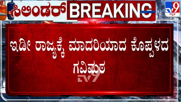ಕೊಪ್ಪಳದ ಗವಿಮಠ ದಾಸೋಹಕ್ಕೆ ತಟ್ಟದ ಗ್ಯಾಸ್ ಸಿಲಿಂಡರ್ ಎಫೆಕ್ಟ್: ಏಕೆ ಗೊತ್ತಾ? ಕೊಪ್ಪಳದ ಗವಿಮಠ ದಾಸೋಹಕ್ಕೆ ತಟ್ಟದ ಗ್ಯಾಸ್ ಸಿಲಿಂಡರ್ ಎಫೆಕ್ಟ್: ಏಕೆ ಗೊತ್ತಾ?