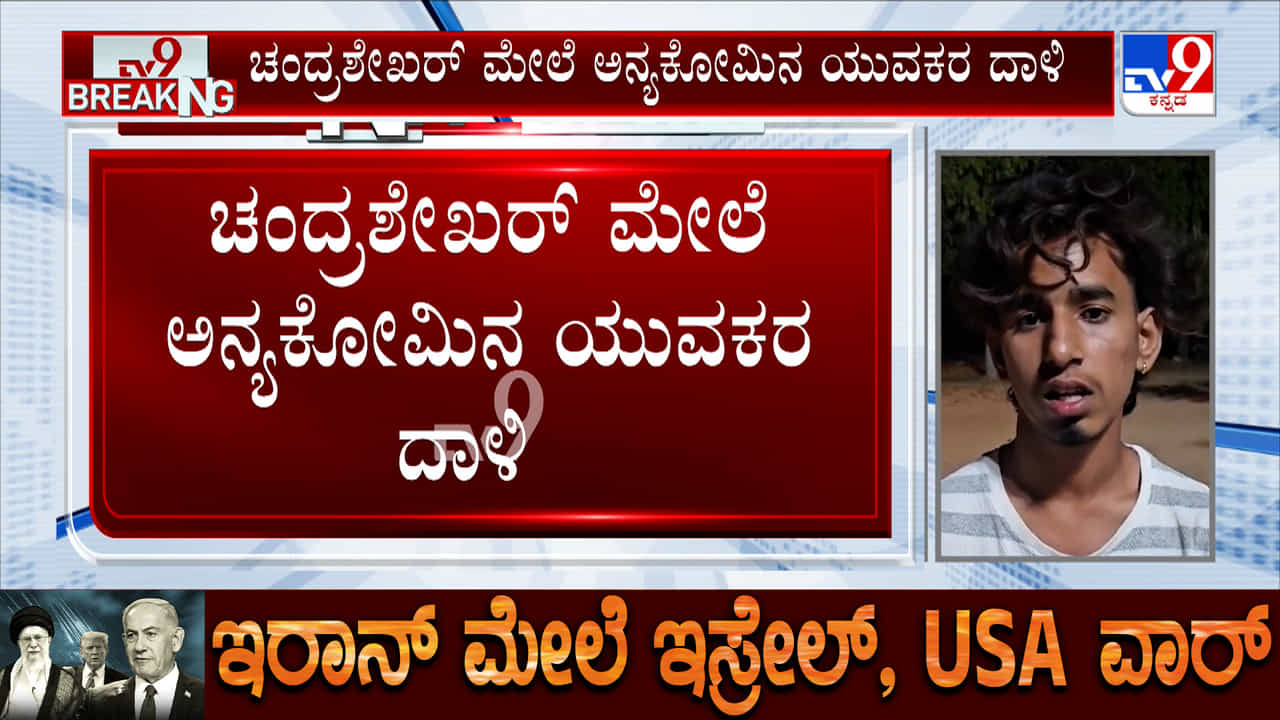 ಖಮೇನಿ ಹತ್ಯೆ ಬಗ್ಗೆ ಸ್ಟೇಟಸ್​: ಅನ್ಯಕೋಮಿನವರಿಂದ ಹಿಂದೂ ಯುವಕನಿಗೆ ಹಲ್ಲೆ: ಮನೆಗೆ ನುಗ್ಗಿ ಹೊಡೆಯುವುದಾಗಿ ಬೆದರಿಕೆ
