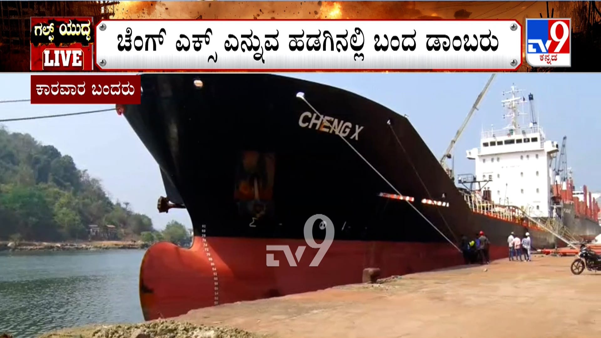 ಯುದ್ಧ ಕಾರ್ಮೊಡದ ನಡುವೆ ಯುಎಇಯಿಂದ ಡಾಂಬರು ಹೊತ್ತು ಕಾರವಾರಕ್ಕೆ ಬಂದ ಹಡಗು