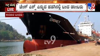 ಯುದ್ಧ ಕಾರ್ಮೊಡದ ನಡುವೆ ಯುಎಇಯಿಂದ ಡಾಂಬರು ಹೊತ್ತು ಕಾರವಾರಕ್ಕೆ ಬಂದ ಹಡಗು