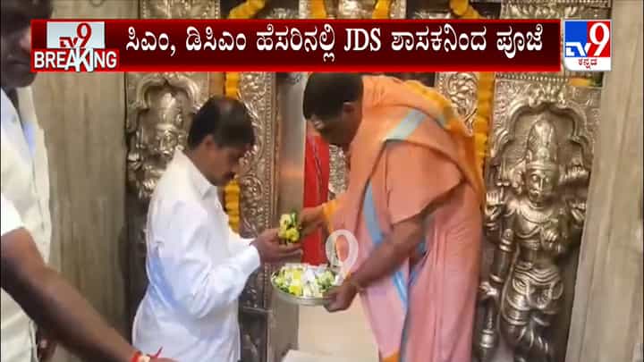 ಸಿಎಂ, ಡಿಸಿಎಂ ಹೆಸರಿನಲ್ಲಿ JDS ಶಾಸಕನಿಂದ ಮಾದಪ್ಪನಿಗೆ ಪೂಜೆ: ವಿಡಿಯೋ ನೋಡಿ ಸಿಎಂ, ಡಿಸಿಎಂ ಹೆಸರಿನಲ್ಲಿ JDS ಶಾಸಕನಿಂದ ಮಾದಪ್ಪನಿಗೆ ಪೂಜೆ: ವಿಡಿಯೋ ನೋಡಿ