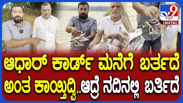 ಜನ ಪೋಸ್ಟ್ ಮ್ಯಾನ್ಗೆ ಕಾಯುತ್ತಿದ್ದರೆ, ಇತ್ತ ನದಿಯಲ್ಲಿ ತೇಲಿಬಂದವು ಆಧಾರ್ ಕಾರ್ಡ್ ಜನ ಪೋಸ್ಟ್ ಮ್ಯಾನ್ಗೆ ಕಾಯುತ್ತಿದ್ದರೆ, ಇತ್ತ ನದಿಯಲ್ಲಿ ತೇಲಿಬಂದವು ಆಧಾರ್ ಕಾರ್ಡ್