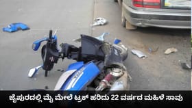 ಜೈಪುರದಲ್ಲಿ ಮೈ ಮೇಲೆ ಟ್ರಕ್ ಹರಿದು 22 ವರ್ಷದ ಮಹಿಳೆ ಸಾವು