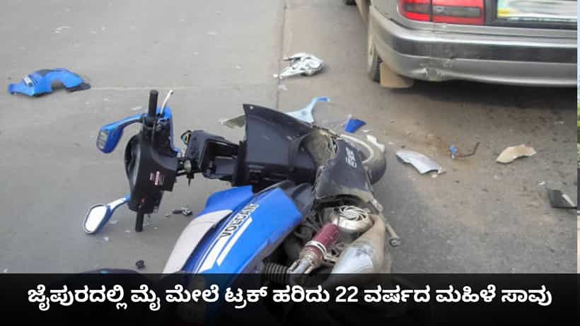 ಜೈಪುರದಲ್ಲಿ ಮೈ ಮೇಲೆ ಟ್ರಕ್ ಹರಿದು 22 ವರ್ಷದ ಮಹಿಳೆ ಸಾವು