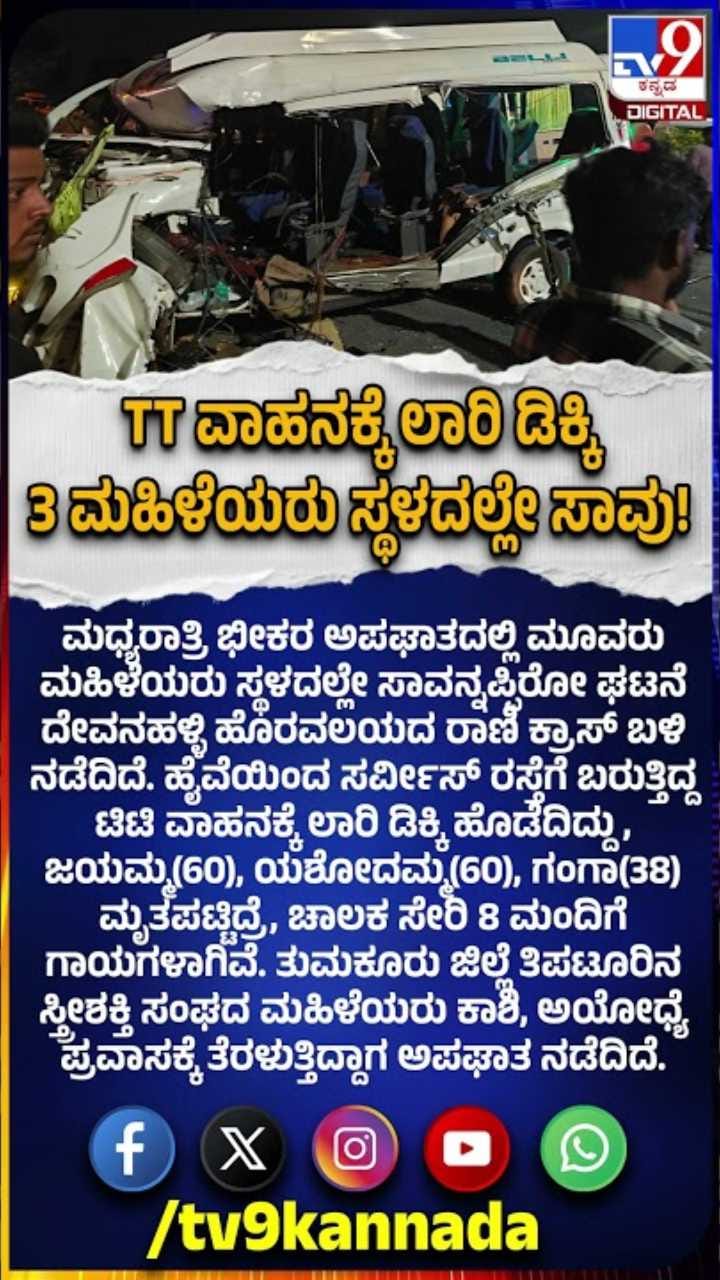 TT ವಾಹನಕ್ಕೆ ಲಾರಿ ಡಿಕ್ಕಿ 3 ಮಹಿಳೆಯರು ಸ್ಥಳದಲ್ಲೇ ಸಾವು!
