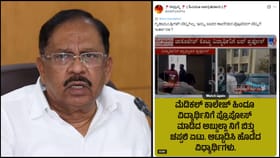 'ಗೃಹಸಚಿವರೇ ನೆಟ್ಟಗಿಲ್ಲ ಎಂದು ಎಕ್ಸ್​​ ಪೋಸ್ಟ್​​: ದಾಖಲಾಯ್ತು ಕೇಸ್​