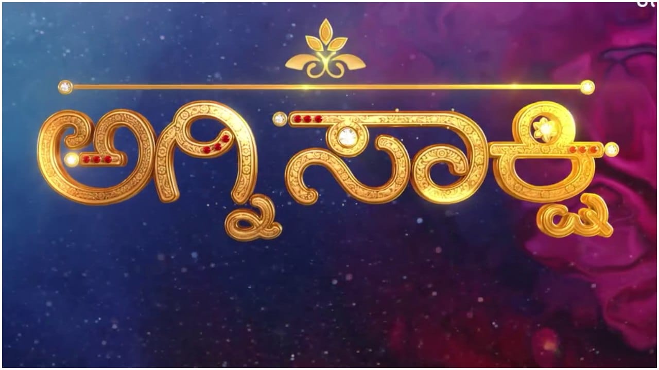 ಮತ್ತೆ ಬರ್ತಿದೆ 'ಅಗ್ನಿ ಸಾಕ್ಷಿ'; ಧಾರಾವಾಹಿಗೆ ನಾಯಕ ಯಾರು?