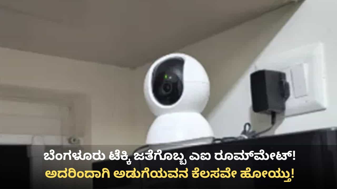 ಅಡುಗೆಯವನ ಕೆಲಸವೇ ಹೋಯ್ತು! ಬೆಂಗಳೂರು ಟೆಕ್ಕಿಗೆ ಎಐ ರೂಮ್ಮೇಟ್ ನೆರವಾಗಿದ್ಹೇಗೆ ಗೊತ್ತೇ! ಅಡುಗೆಯವನ ಕೆಲಸವೇ ಹೋಯ್ತು! ಬೆಂಗಳೂರು ಟೆಕ್ಕಿಗೆ ಎಐ ರೂಮ್ಮೇಟ್ ನೆರವಾಗಿದ್ಹೇಗೆ ಗೊತ್ತೇ!