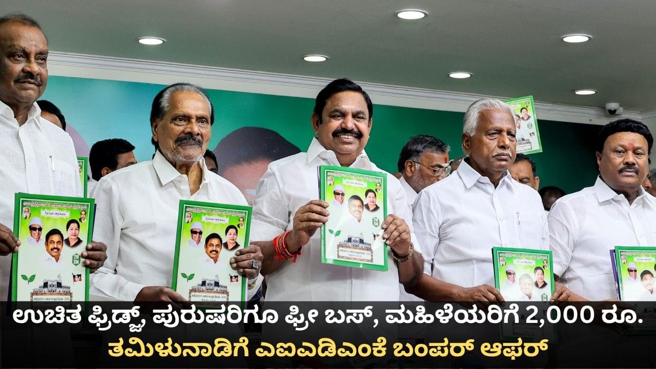 ಉಚಿತ ಫ್ರಿಡ್ಜ್, ಪುರುಷರಿಗೂ ಫ್ರೀ ಬಸ್, ಮಹಿಳೆಯರಿಗೆ 2,000 ರೂ.; ತಮಿಳುನಾಡಿಗೆ ಎಐಎಡಿಎಂಕೆ ಬಂಪರ್ ಆಫರ್