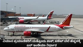 ವಿಮಾನ ಪ್ರಯಾಣಿಕರಿಗೆ ಮತ್ತೊಂದು ಶಾಕ್; ಏರ್ ಇಂಡಿಯಾದಿಂದ ಟಿಕೆಟ್ ಹೆಚ್ಚಳ