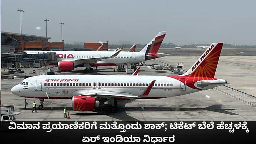 ವಿಮಾನ ಪ್ರಯಾಣಿಕರಿಗೆ ಮತ್ತೊಂದು ಶಾಕ್; ಟಿಕೆಟ್ ಬೆಲೆ ಹೆಚ್ಚಳಕ್ಕೆ ಏರ್ ಇಂಡಿಯಾ ನಿರ್ಧಾರ