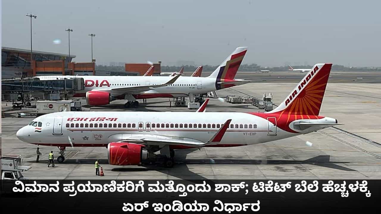 ವಿಮಾನ ಪ್ರಯಾಣಿಕರಿಗೆ ಮತ್ತೊಂದು ಶಾಕ್; ಟಿಕೆಟ್ ಬೆಲೆ ಹೆಚ್ಚಳಕ್ಕೆ ಏರ್ ಇಂಡಿಯಾ ನಿರ್ಧಾರ ವಿಮಾನ ಪ್ರಯಾಣಿಕರಿಗೆ ಮತ್ತೊಂದು ಶಾಕ್; ಟಿಕೆಟ್ ಬೆಲೆ ಹೆಚ್ಚಳಕ್ಕೆ ಏರ್ ಇಂಡಿಯಾ ನಿರ್ಧಾರ