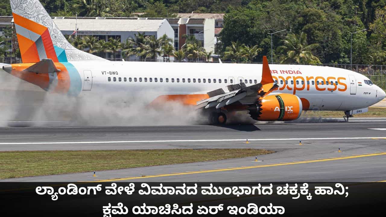 ಲ್ಯಾಂಡಿಂಗ್ ವೇಳೆ ವಿಮಾನದ ಮುಂಭಾಗದ ಚಕ್ರಕ್ಕೆ ಹಾನಿ; ಕ್ಷಮೆ ಯಾಚಿಸಿದ ಏರ್ ಇಂಡಿಯಾ ಲ್ಯಾಂಡಿಂಗ್ ವೇಳೆ ವಿಮಾನದ ಮುಂಭಾಗದ ಚಕ್ರಕ್ಕೆ ಹಾನಿ; ಕ್ಷಮೆ ಯಾಚಿಸಿದ ಏರ್ ಇಂಡಿಯಾ